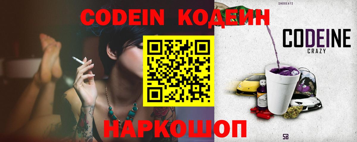 Codein напиток Lean (лин) Гулькевичи